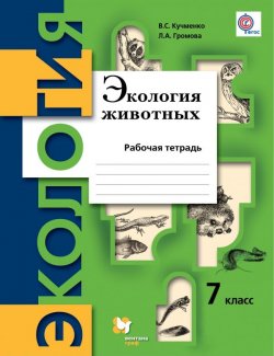 Книга "Экология животных. 7 класс. Рабочая тетрадь" – В. С. Кучменко, 2016
