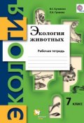 Экология животных. 7 класс. Рабочая тетрадь (В. С. Кучменко, 2016)