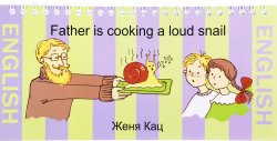 Книга "Father is Cooking a Loud Snail" – Женя Кац, 2017
