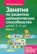 Занятия по развитию математических способностей детей 3-4 лет. В 2 книгах. Книга 2. Задания для индивидуальной работы с детьми (, 2008)