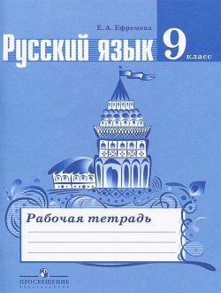 Книга "Русский язык. 9 класс. Рабочая тетрадь" – , 2014