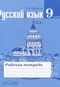 Русский язык. 9 класс. Рабочая тетрадь (, 2014)