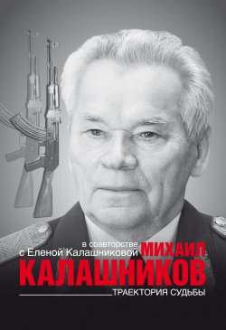 Книга "Траектория судьбы" – Михаил Калашников, Елена Калашникова, 2015
