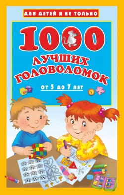 Книга "1000 лучших головоломок от 5 до 7 лет" – , 2018