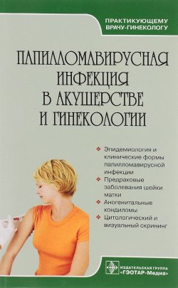 Книга "Папилломавирусная инфекция в акушерстве и гинекологии. Руководство для врачей" – , 2012