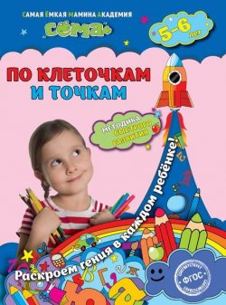 Книга "По клеточкам и точкам: для детей 5-6 лет" – , 2016