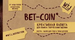 Книга "Bet-coin. Креативная валюта для обмена творческими идеями" – , 2016