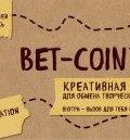 Bet-coin. Креативная валюта для обмена творческими идеями (, 2016)
