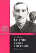 А. С. Грин в жизни и творчестве (Е. А. Яблоков, 2013)