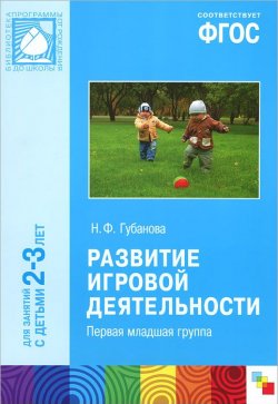 Книга "Развитие игровой деятельности. Первая младшая группа. Для занятий с детьми 2-3 лет" – , 2014