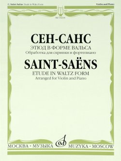 Книга "Сен-Санс. Этюд в форме вальса. Обработка для скрипки и фортепиано Э. Изаи" – , 2013