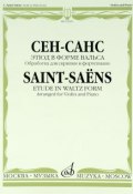 Сен-Санс. Этюд в форме вальса. Обработка для скрипки и фортепиано Э. Изаи (, 2013)