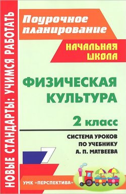 Книга "Физическая культура. 2 класс. Система уроков по учебнику А. П. Матвеева" – , 2012