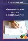 Математические методы в психологии (, 2006)