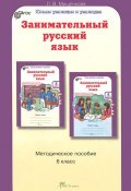 Занимательный русский язык. 6 класс. Методическое пособие (, 2013)