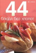 44 блюда без хлопот (Илья Лазерсон, 2012)