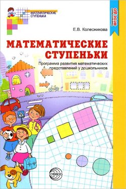 Книга "Математические ступеньки. Программа развития математических представлений у дошкольников" – , 2017