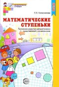 Математические ступеньки. Программа развития математических представлений у дошкольников (, 2017)