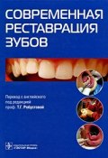 Современная реставрация зубов (Дж. Д. Райнхарт, Беттс А. Дж., и ещё 7 авторов, 2009)