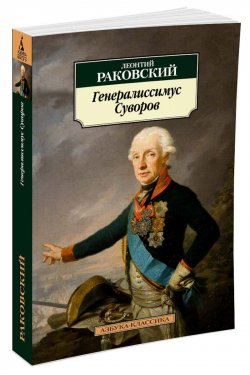 Книга "Генералиссимус Суворов" – Леонтий Раковский, 2016