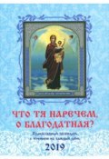Что Тя наречем, о Благодатная? Православный календарь с чтением на каждый день на 2019 год. (, 2018)