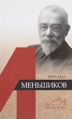 Книга "Михаил Меньшиков" – А. С. Орлов, 2017