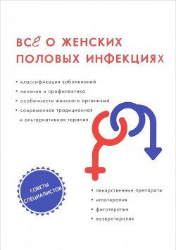 Книга "Все о женских половых инфекциях" – , 2017