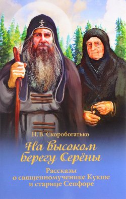 Книга "На высоком берегу Серёны. Рассказы о священномученике Кукше и старице Сепфоре" – , 2016