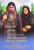 На высоком берегу Серёны. Рассказы о священномученике Кукше и старице Сепфоре (, 2016)