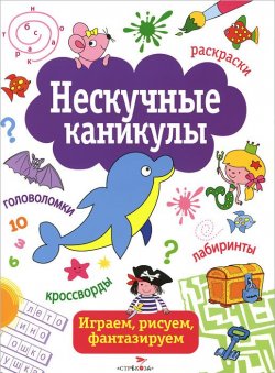 Книга "Нескучные каникулы. Выпуск 1" – , 2014