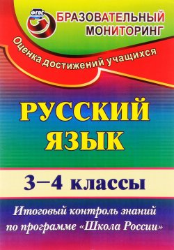 Книга "Русский язык. 3-4 классы. Итоговый контроль" – , 2016