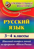Русский язык. 3-4 классы. Итоговый контроль (, 2016)