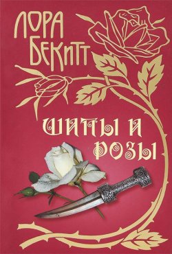 Книга "Шипы и розы" – Лора Бекитт, 2014