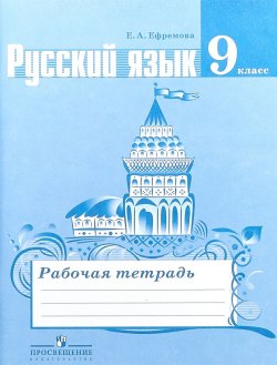 Книга "Русский язык. 9 класс. Рабочая тетрадь" – , 2017