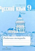 Русский язык. 9 класс. Рабочая тетрадь (, 2017)