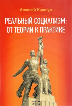 Книга "Реальный социализм. От теории к практике" – , 2017