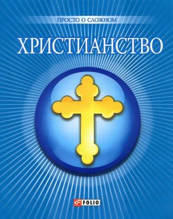 Книга "Христианство" – О. Дорошенко, 2013