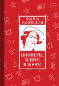Книга "Пионеры, идите в ж*пу!" (Фаина Раневская, 2017)