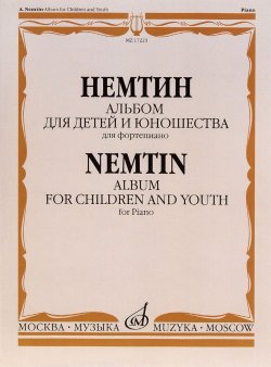 Книга "Немтин. Альбом для детей и юношества. Для фортепиано. Тетради 1,2" – , 2016