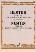 Немтин. Альбом для детей и юношества. Для фортепиано. Тетради 1,2 (, 2016)