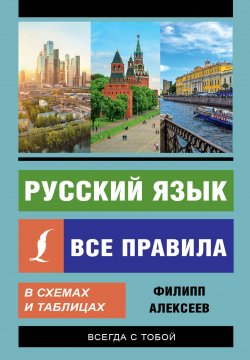 Книга "Русский язык. Все правила в схемах и таблицах" – , 2018