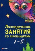 Логопедические занятия со школьниками. 1-5 класс (Анна Иванова, Ольга Иванова, и ещё 7 авторов, 2014)