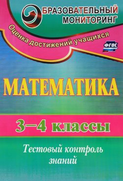 Книга "Математика. 3-4 классы. Тестовый контроль знаний" – , 2016