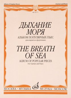 Книга "Дыхание моря. Альбом популярных пьес. Для кларнета и фортепиано" – , 2014