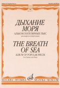 Дыхание моря. Альбом популярных пьес. Для кларнета и фортепиано (, 2014)