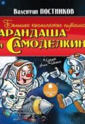Большое космическое путешествие Карандаша и Самоделкина (Постников Валентин, 2014)
