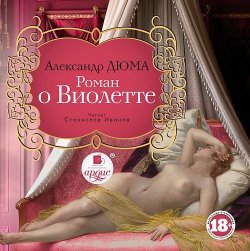 Книга "Роман о Виолетте" – Александр Дюма, 2010