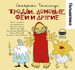 Книга "Тролли, домовые, феи и другие" – Сакариас (Захарий) Топелиус, 2008