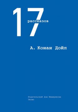 Книга "17 рассказов (сборник)" – Артур Конан Дойл, Артур Конан Дойл