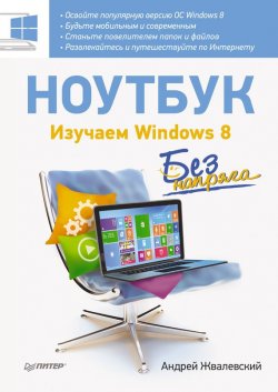 Книга "Ноутбук без напряга. Изучаем Windows 8" {Без напряга} – Андрей Жвалевский, 2014